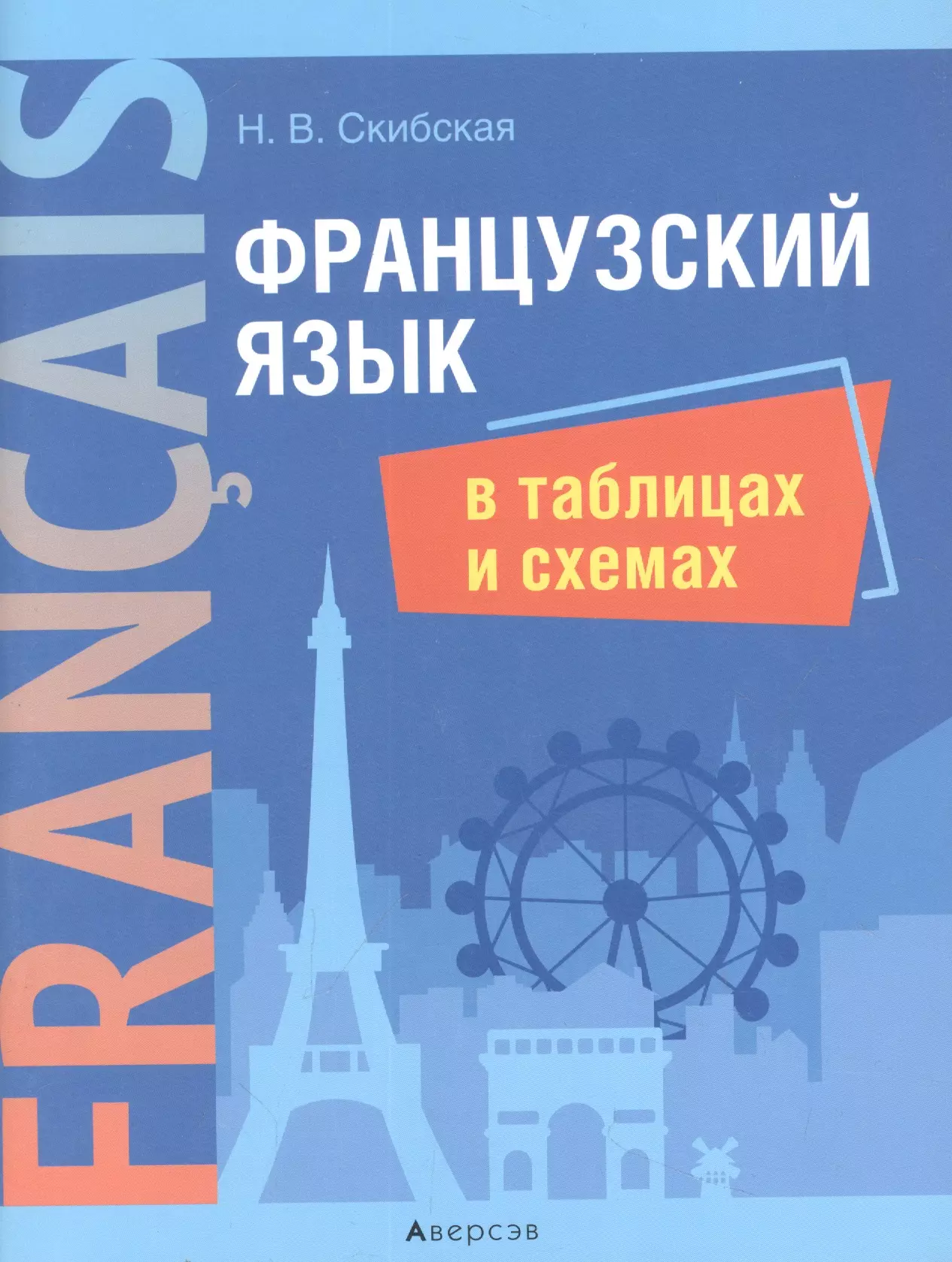 Все правила французского языка в схемах и таблицах