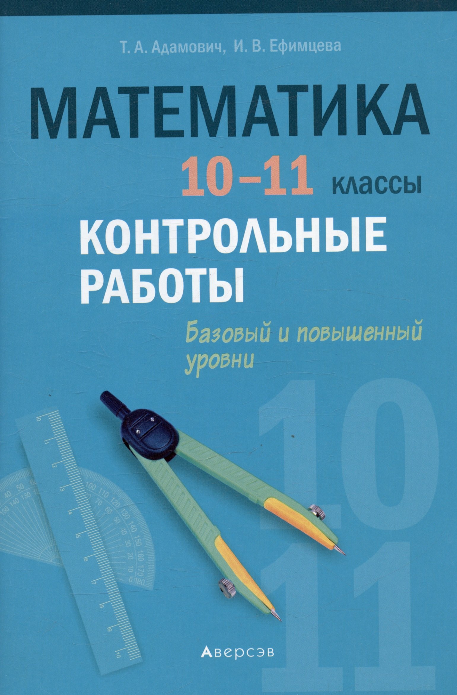 

Математика. 10 - 11 кл. Контрольные работы (базовый и повышенный уровни)