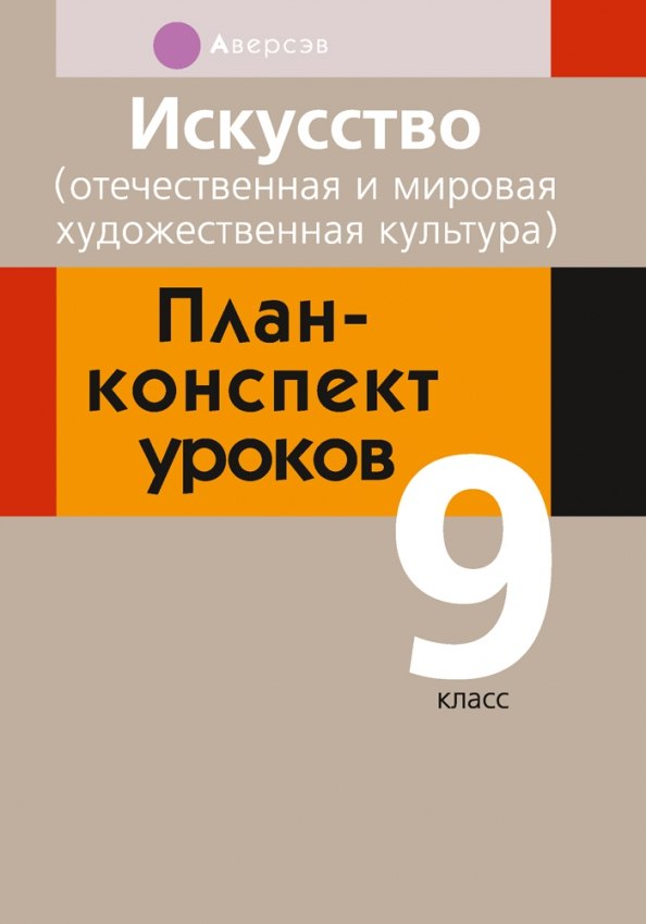 

Искусство. 9 кл. План-конспект уроков
