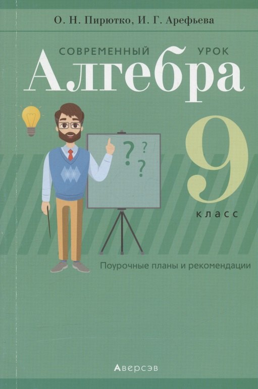 

Алгебра. 9 кл. Современный урок. Поурочные планы и рекомендации