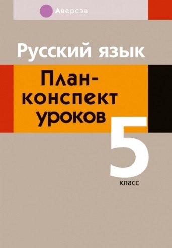 

Русский язык. 5 кл. План-конспект уроков