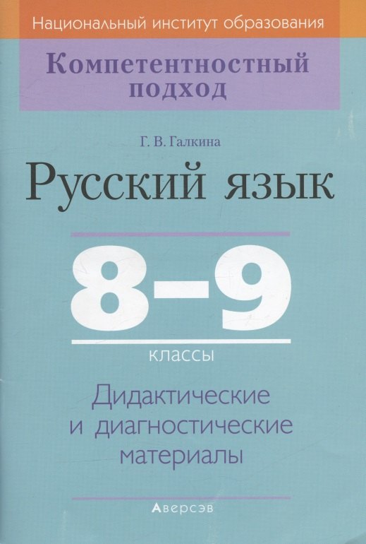 

Русский язык. 8-9 кл. КП. Дидактические и диагностические материалы