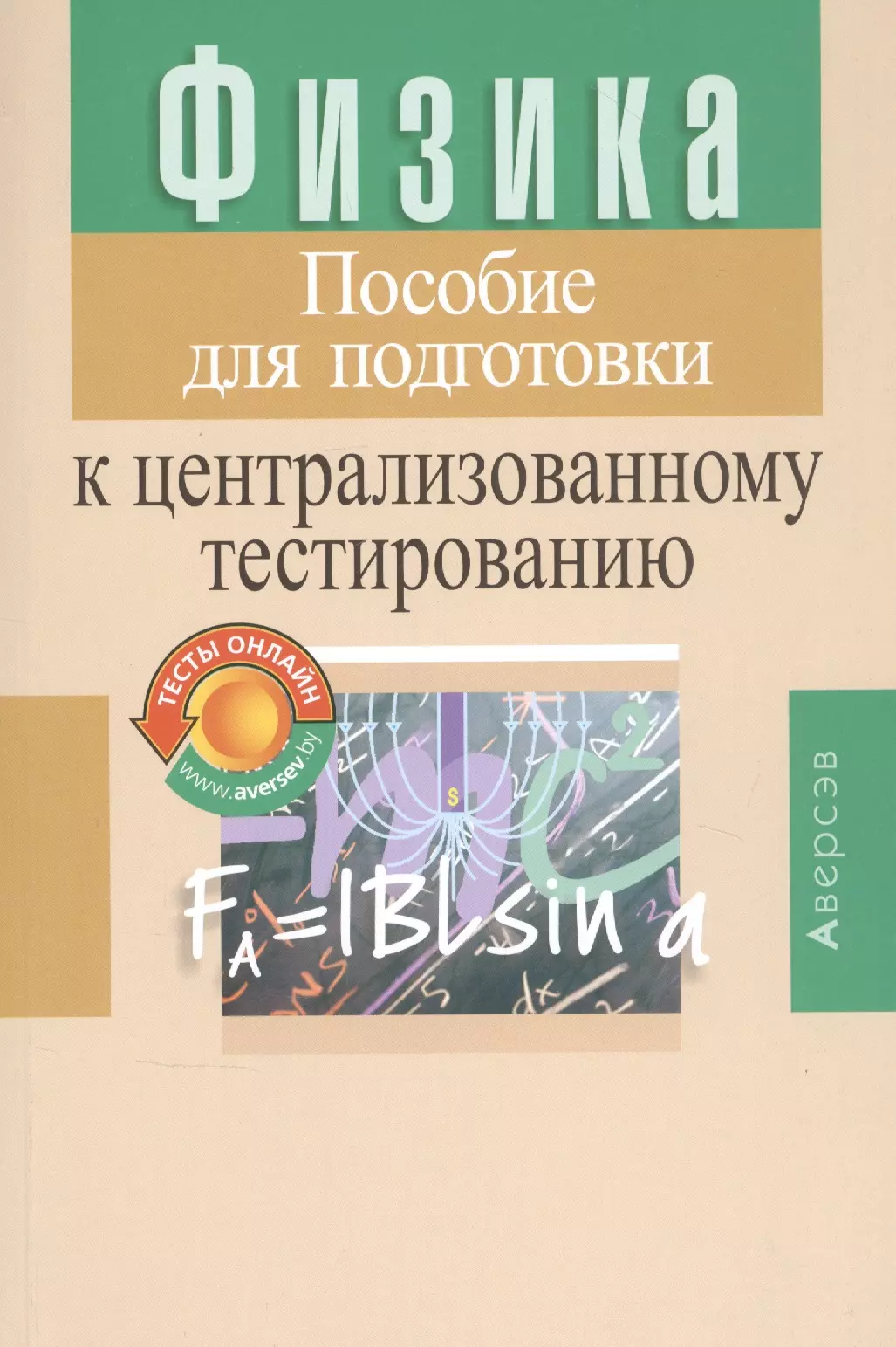 Подготовка к физике. Пособие по подготовке к централизованному тестированию по физике. Тесты для подготовки к ЦТ. Пособия для подготовки. Капельян физика.