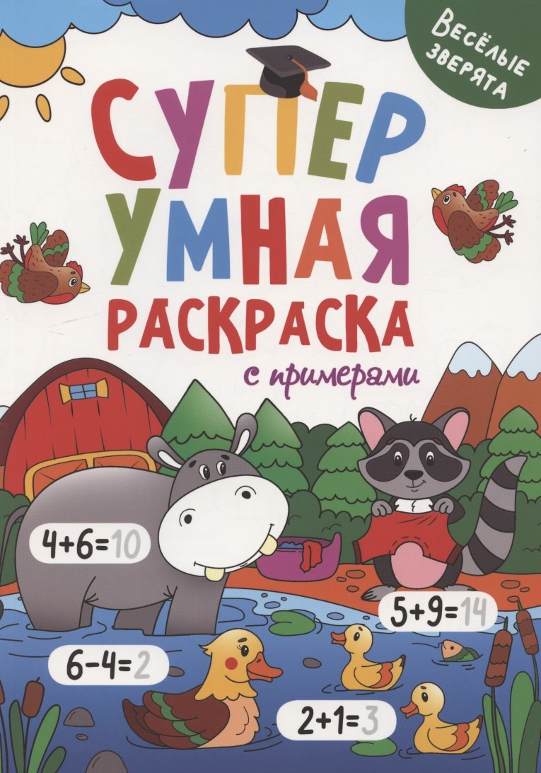 

Весёлые зверята. Суперумная раскраска с примерами