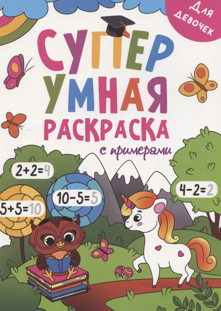 

Для девочек. Суперумная раскраска с примерами