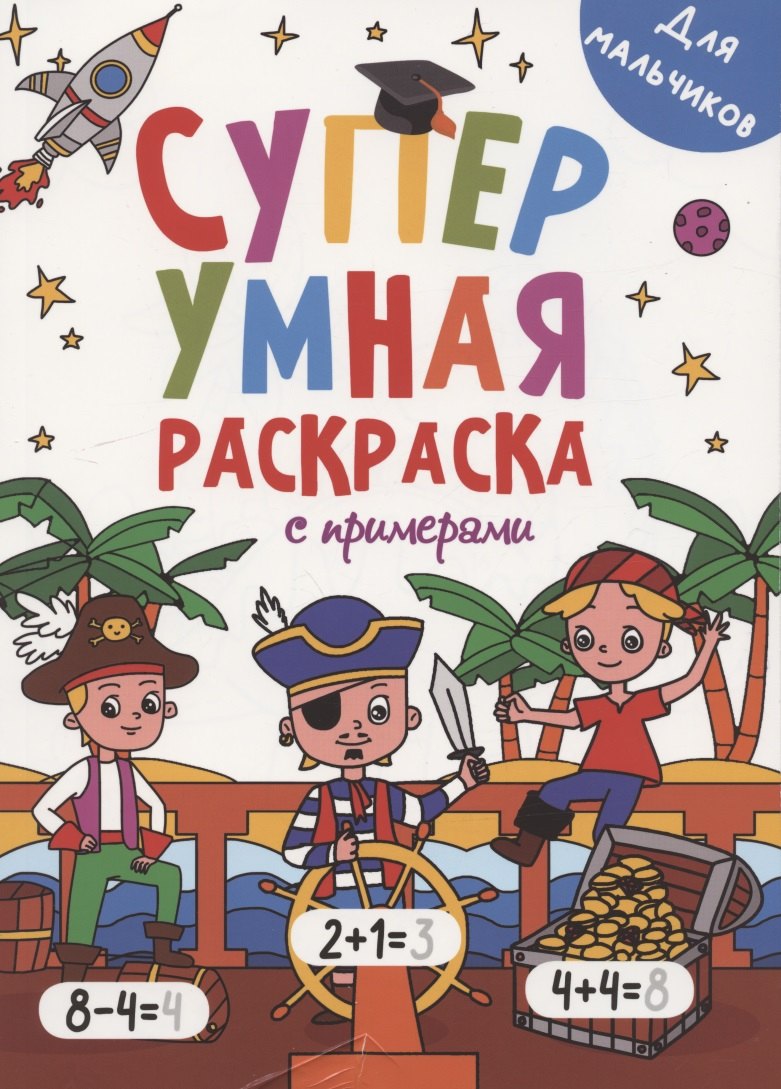 

Для мальчиков. Суперумная раскраска с примерами