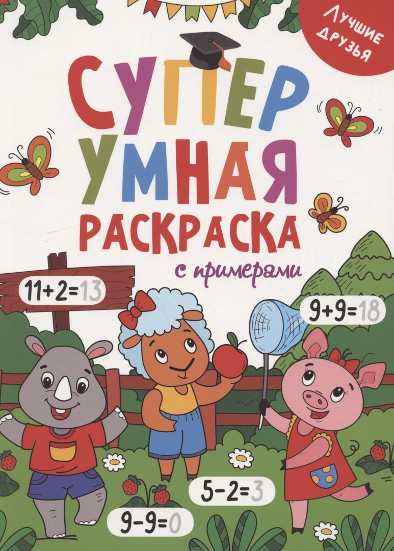 

Лучшие друзья. Суперумная раскраска с примерами