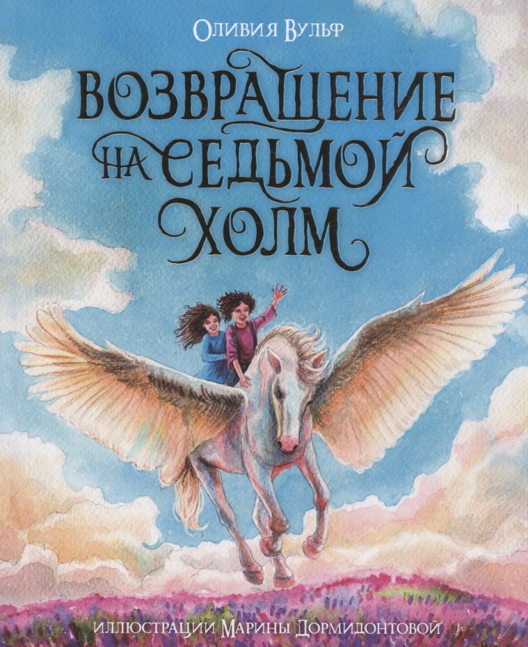 

Возвращение на седьмой холм