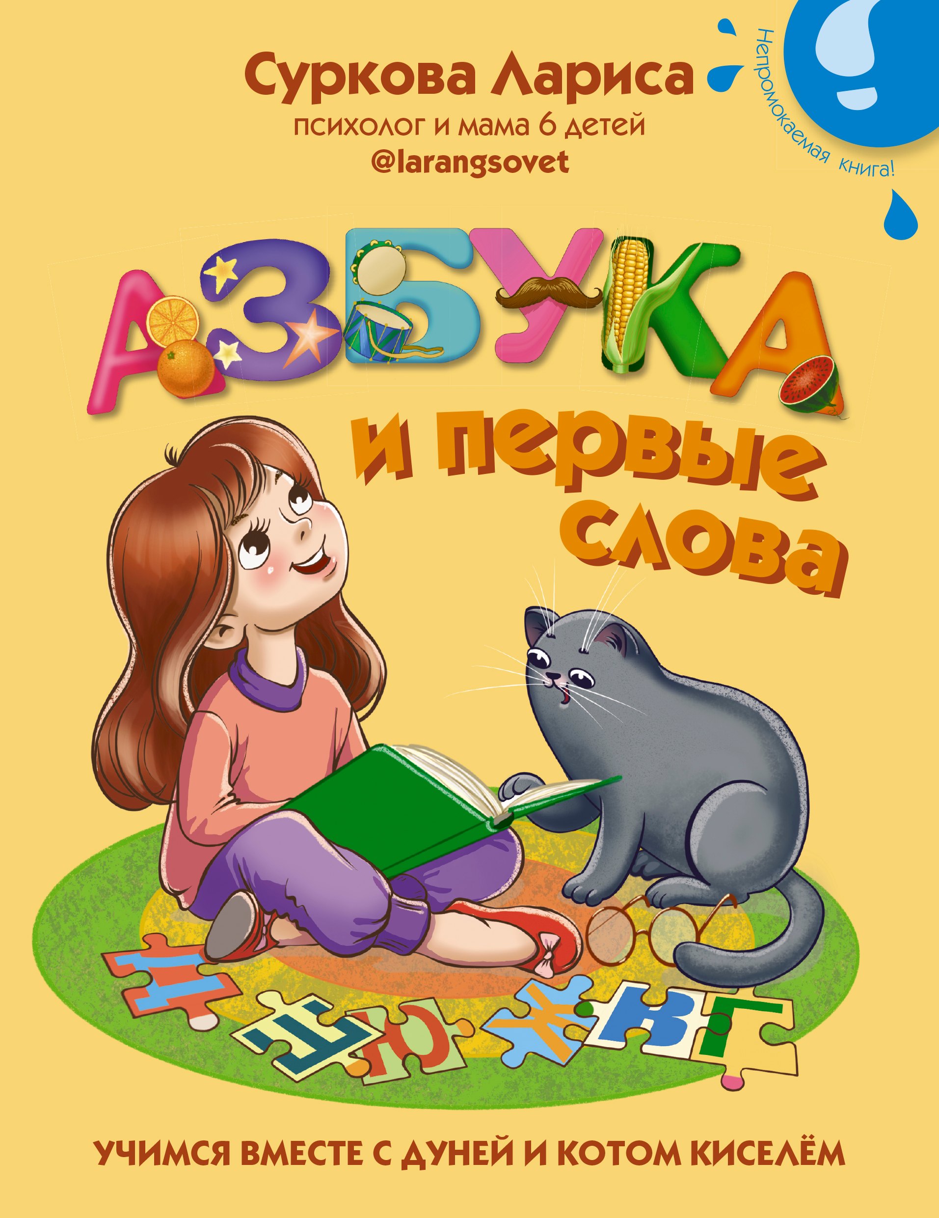 

Азбука и первые слова. Учимся вместе с Дуней и котом Киселём