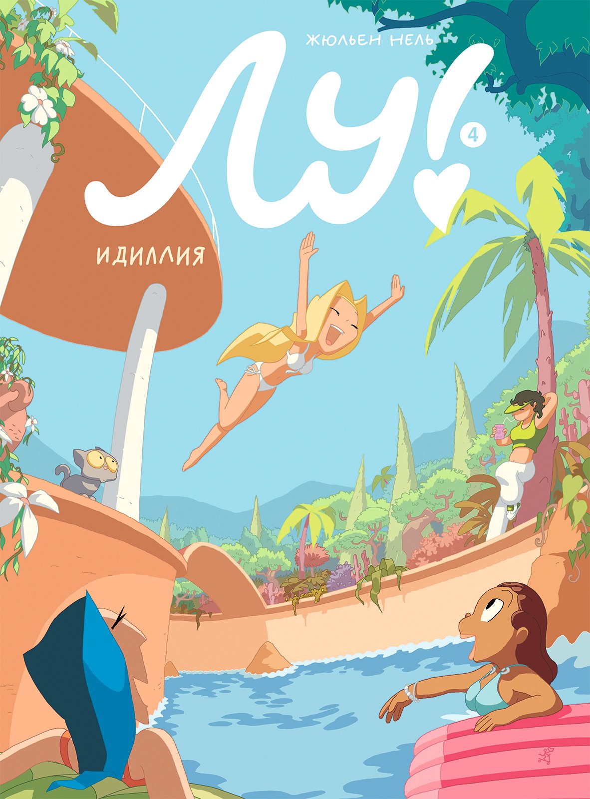 

Лу! Книга 4. Идиллия