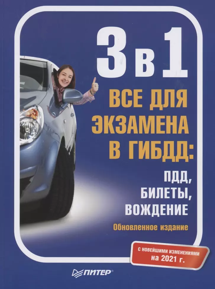  - 3 в 1. Все для экзамена в ГИБДД: ПДД, Билеты, Вождение. С новейшими изменениями на 2021 г.