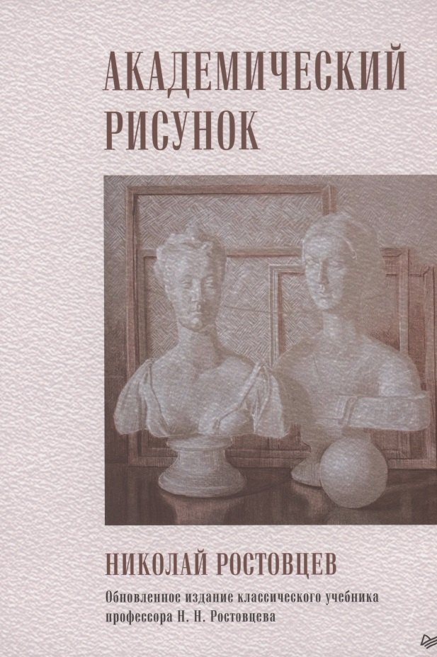 

Академический рисунок