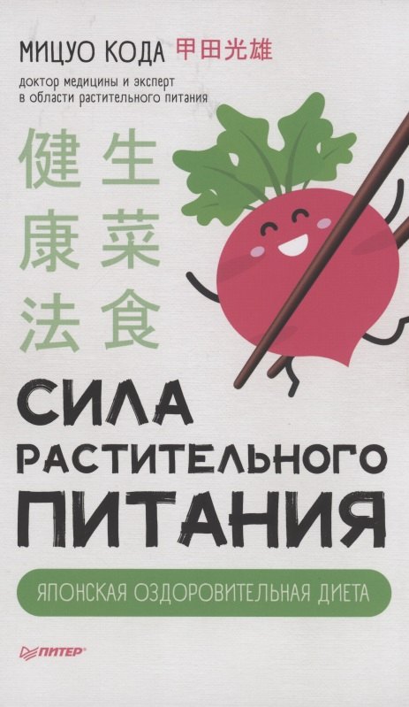 

Сила растительного питания. Японская оздоровительная диета