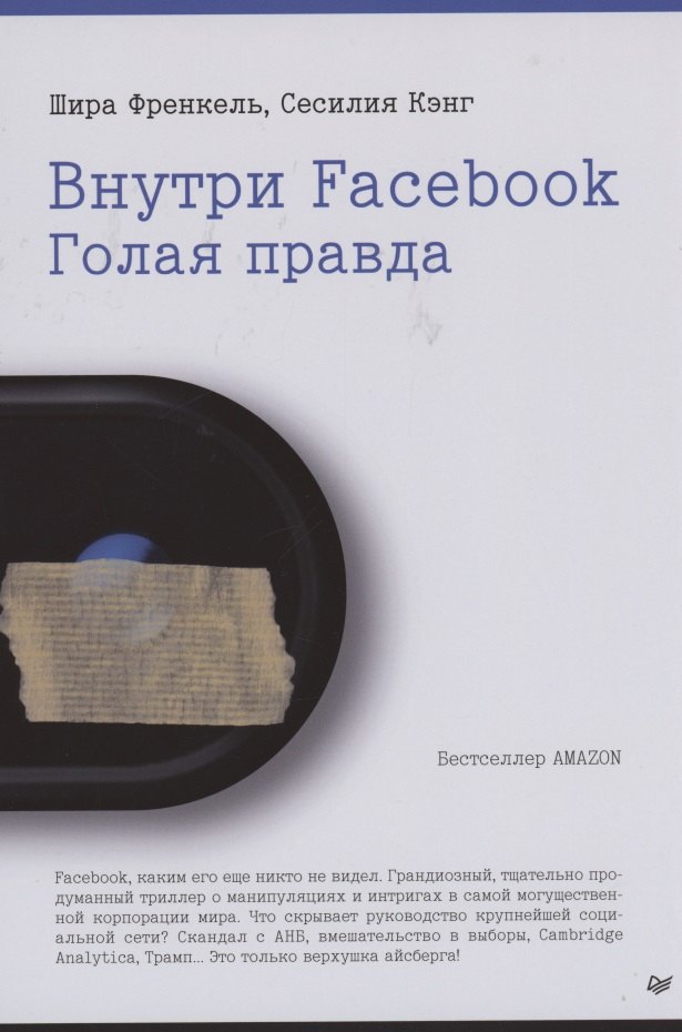 

Внутри Facebook. Голая правда
