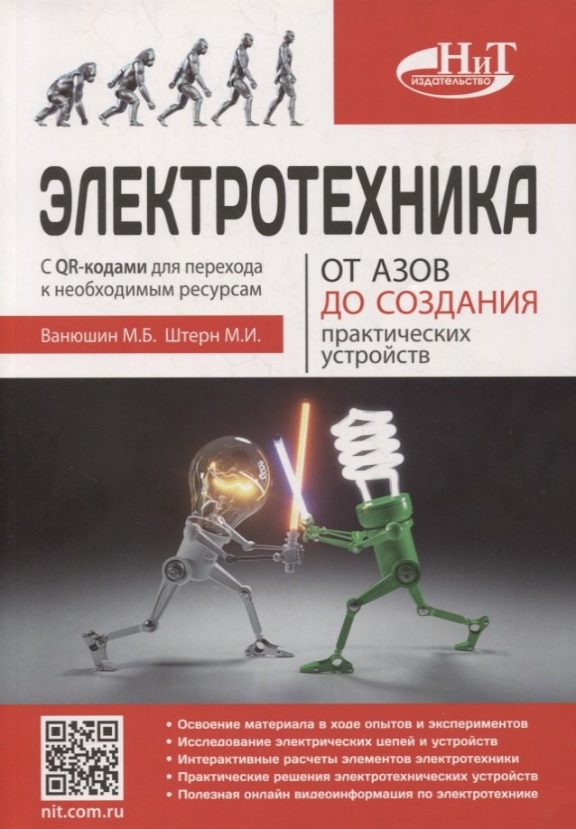 

Электротехника. От азов до создания практических устройств