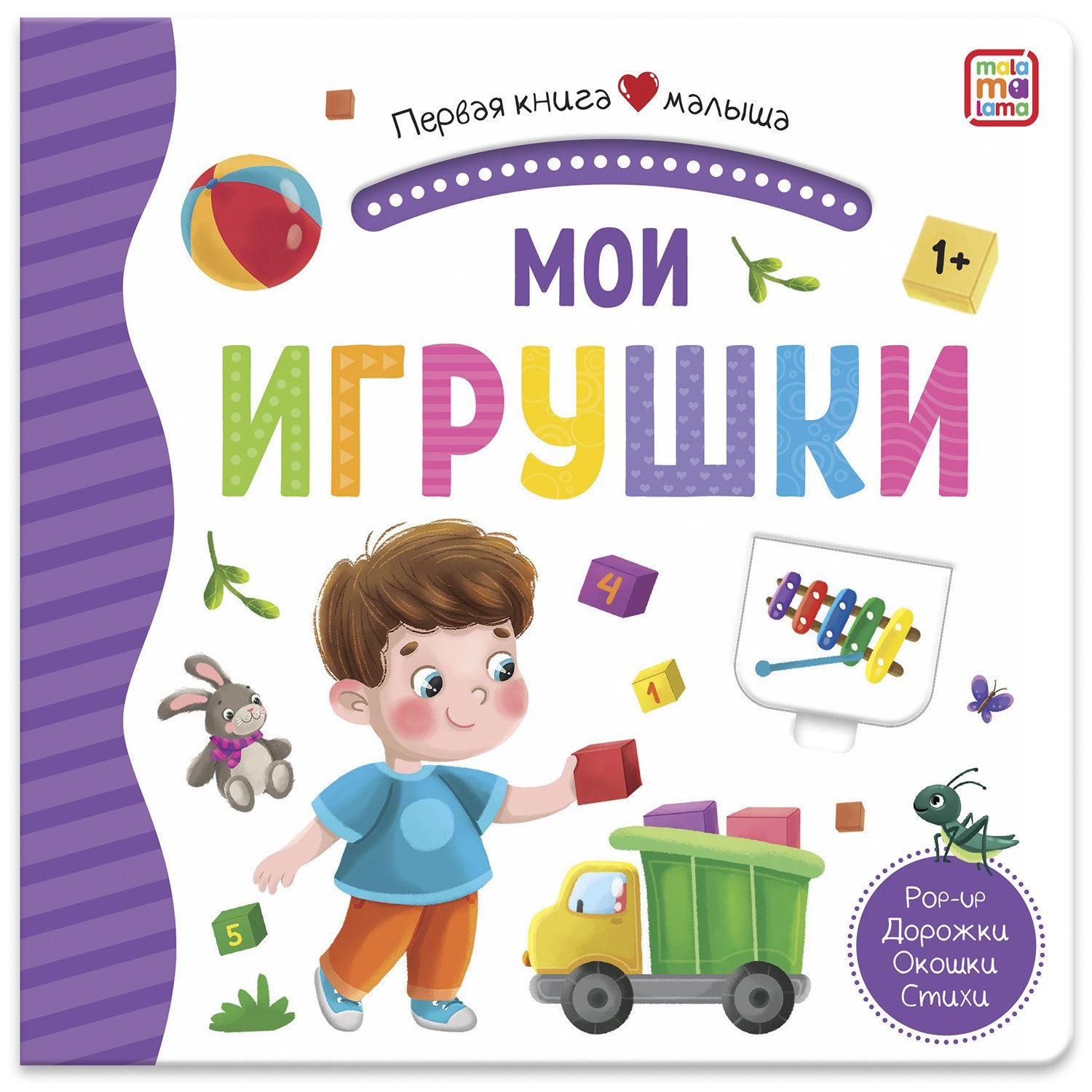 

Мои игрушки. Книжка-панорамка
