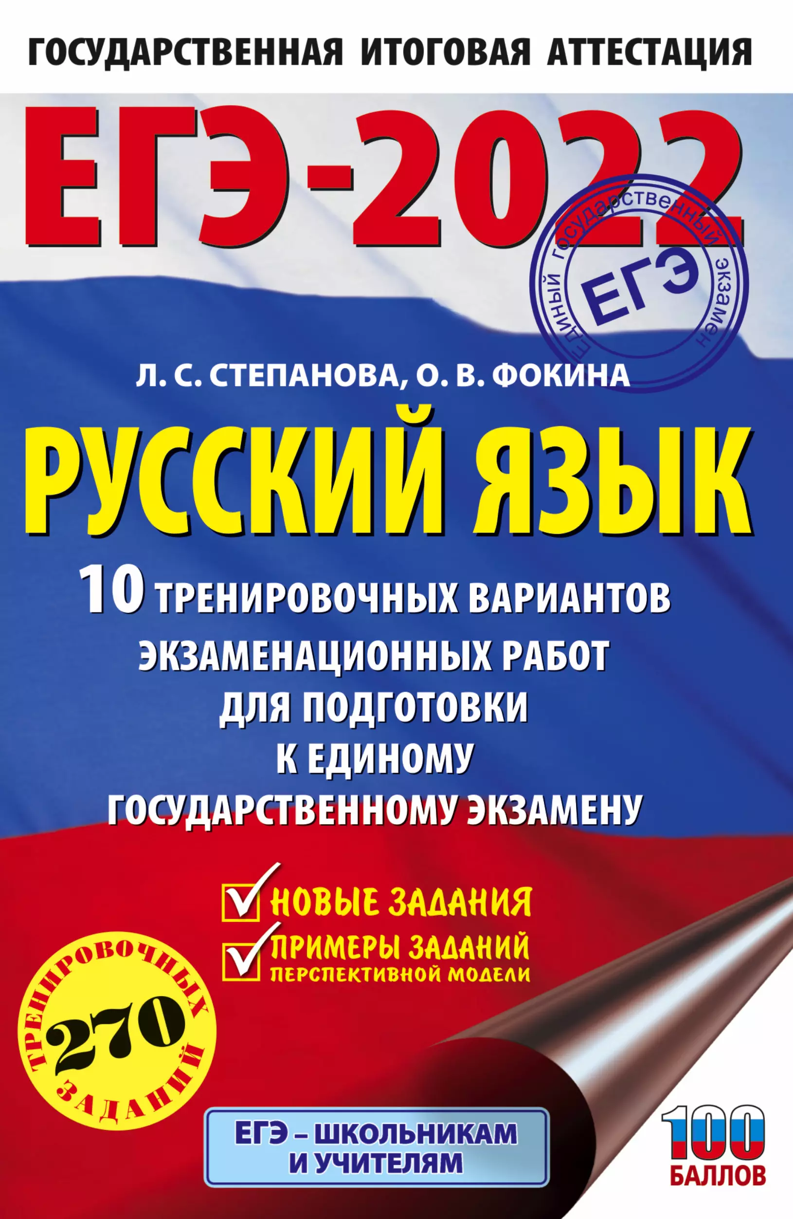 Степанова Людмила Сергеевна - ЕГЭ-2022. Русский язык. 10 тренировочных вариантов проверочных работ для подготовки к единому государственному экзамену