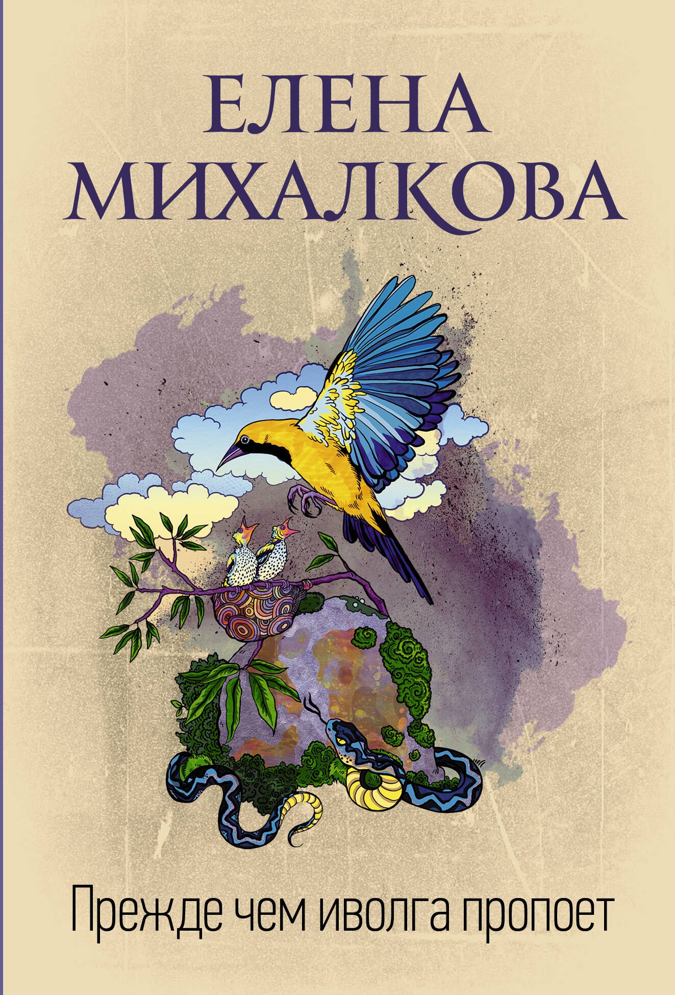 

Прежде чем иволга пропоет