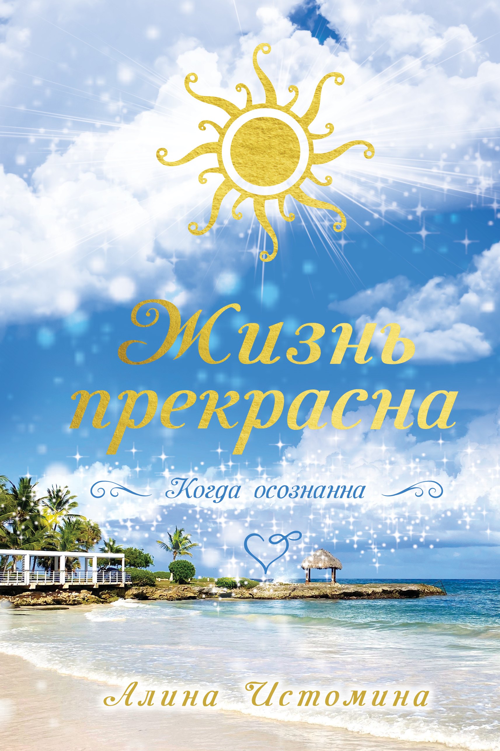 

Жизнь прекрасна. Когда осознанна