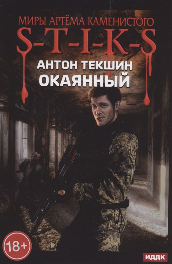 

Миры Артема Каменистого. S-T-I-K-S. Окаянный
