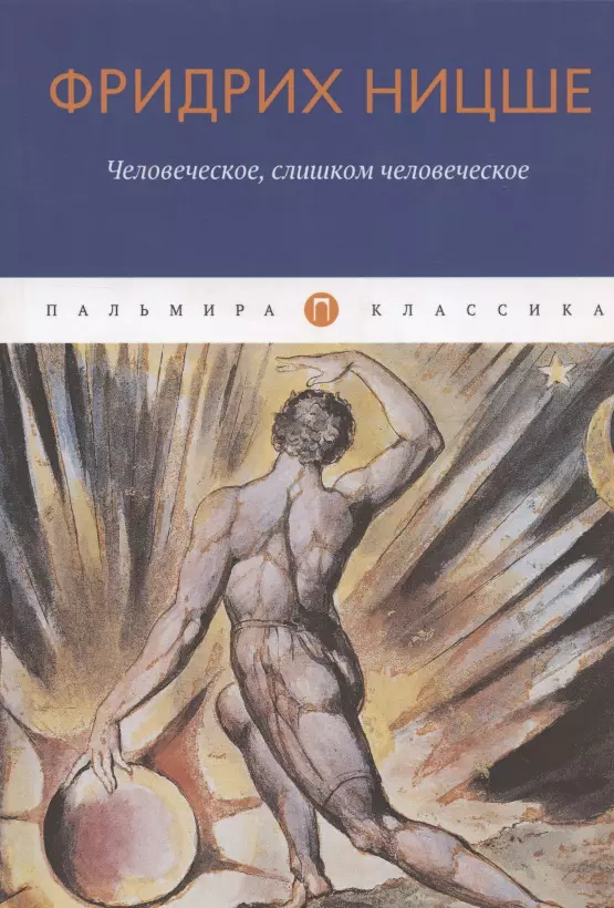 Ницше Фридрих Вильгельм - Человеческое, слишком человеческое