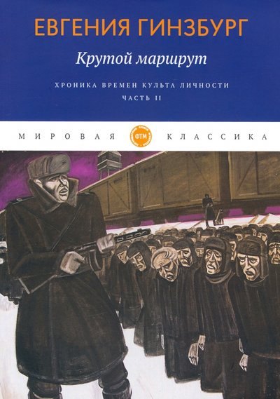 

Крутой маршрут. Хроника времен культа личности. Часть 2