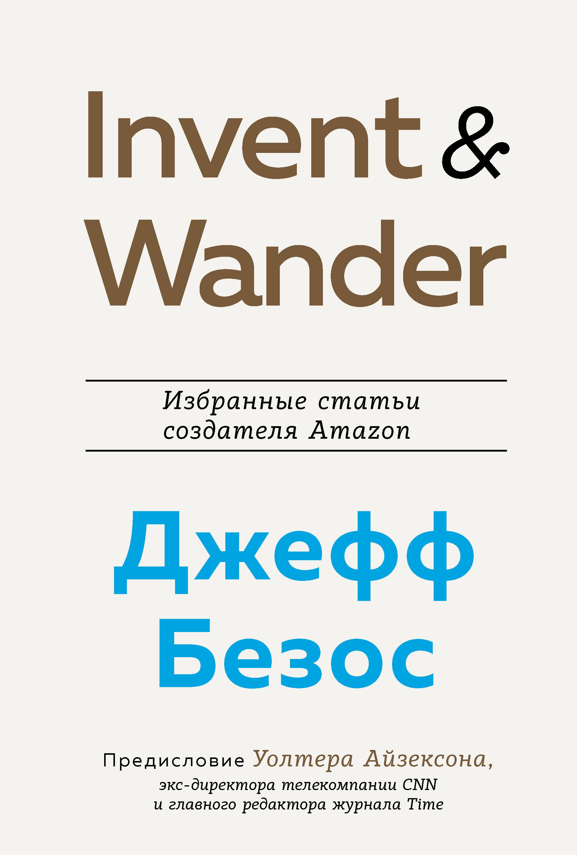 

Invent and Wander. Избранные статьи создателя Amazon Джеффа Безоса