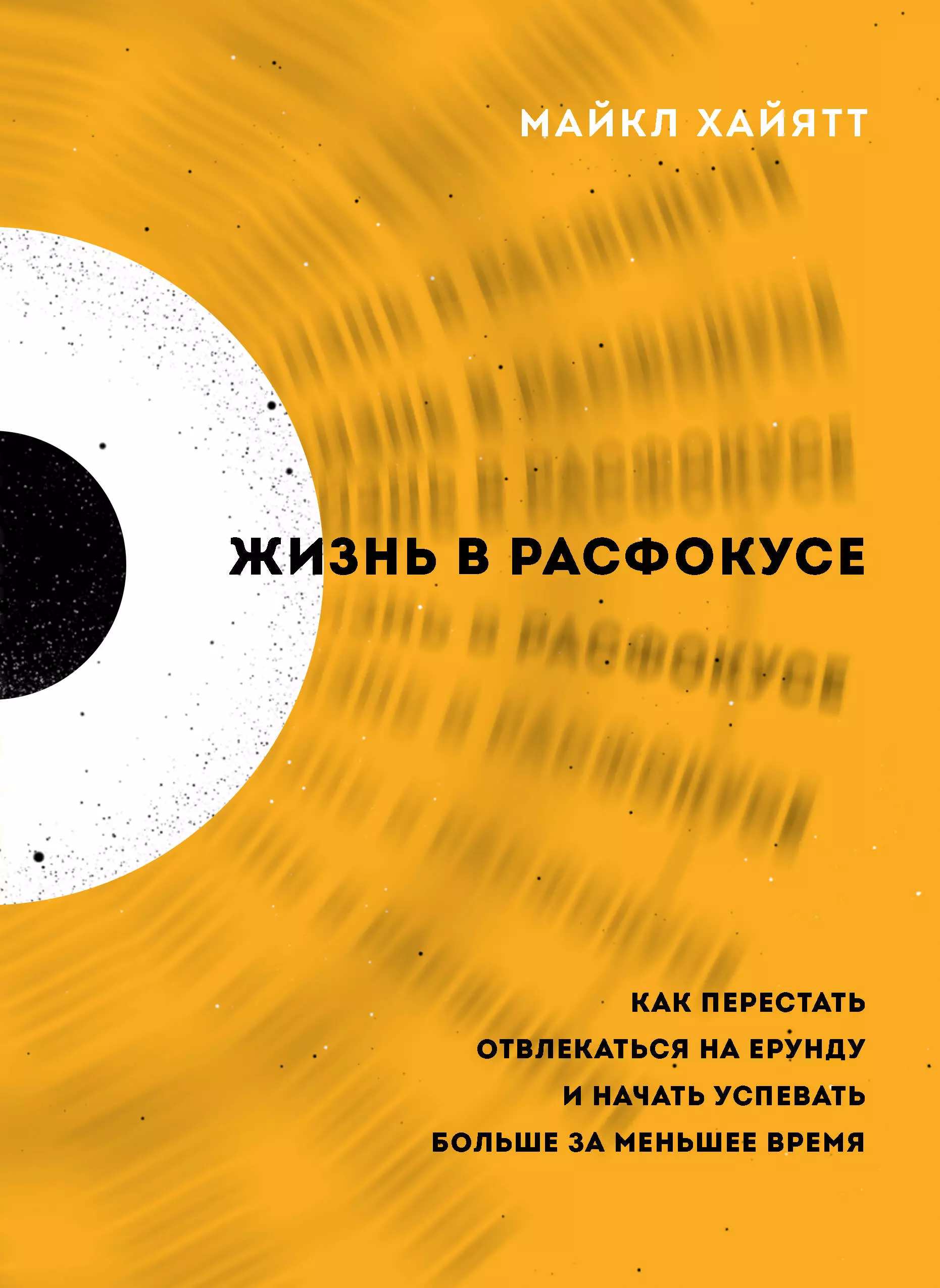 Хайятт Майкл - Жизнь в расфокусе. Как перестать отвлекаться на ерунду и начать успевать больше за меньшее время