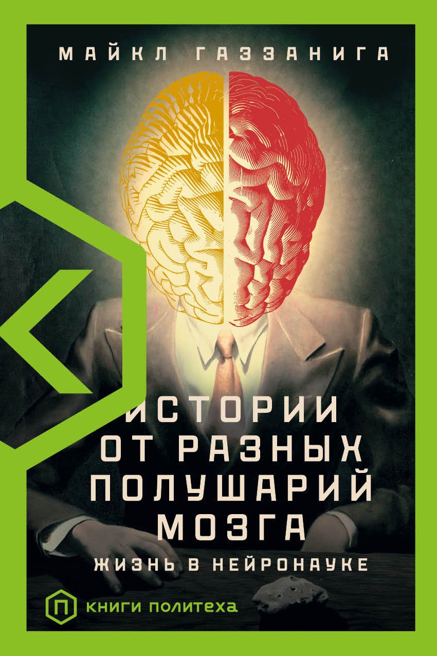 

Истории от разных полушарий мозга. Жизнь в нейронауке