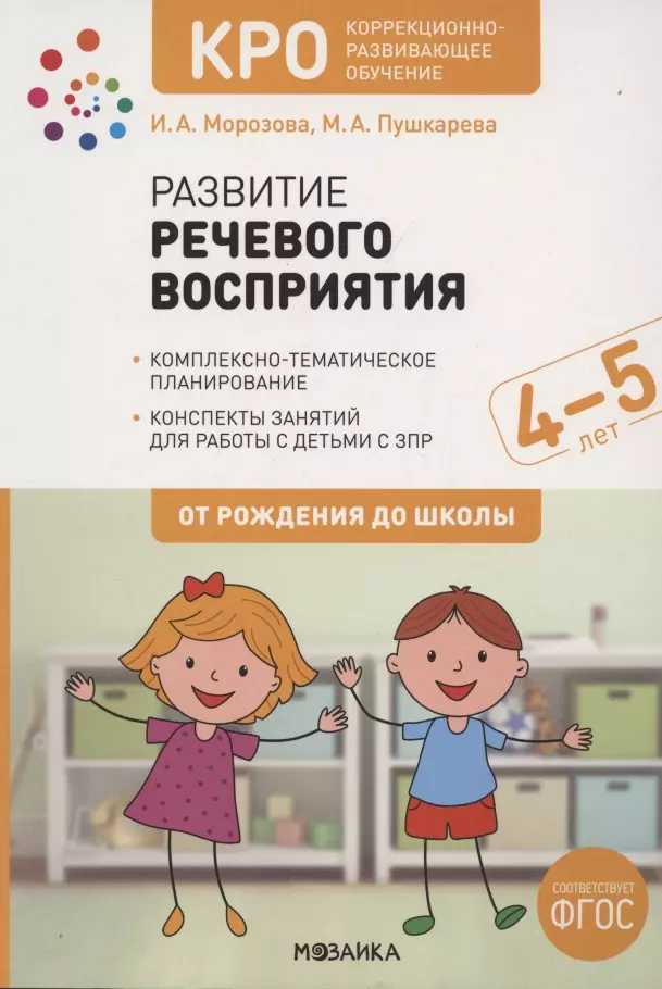 КРО. Развитие речевого восприятия. 4-5 лет. Конспекты занятий. ФГОС