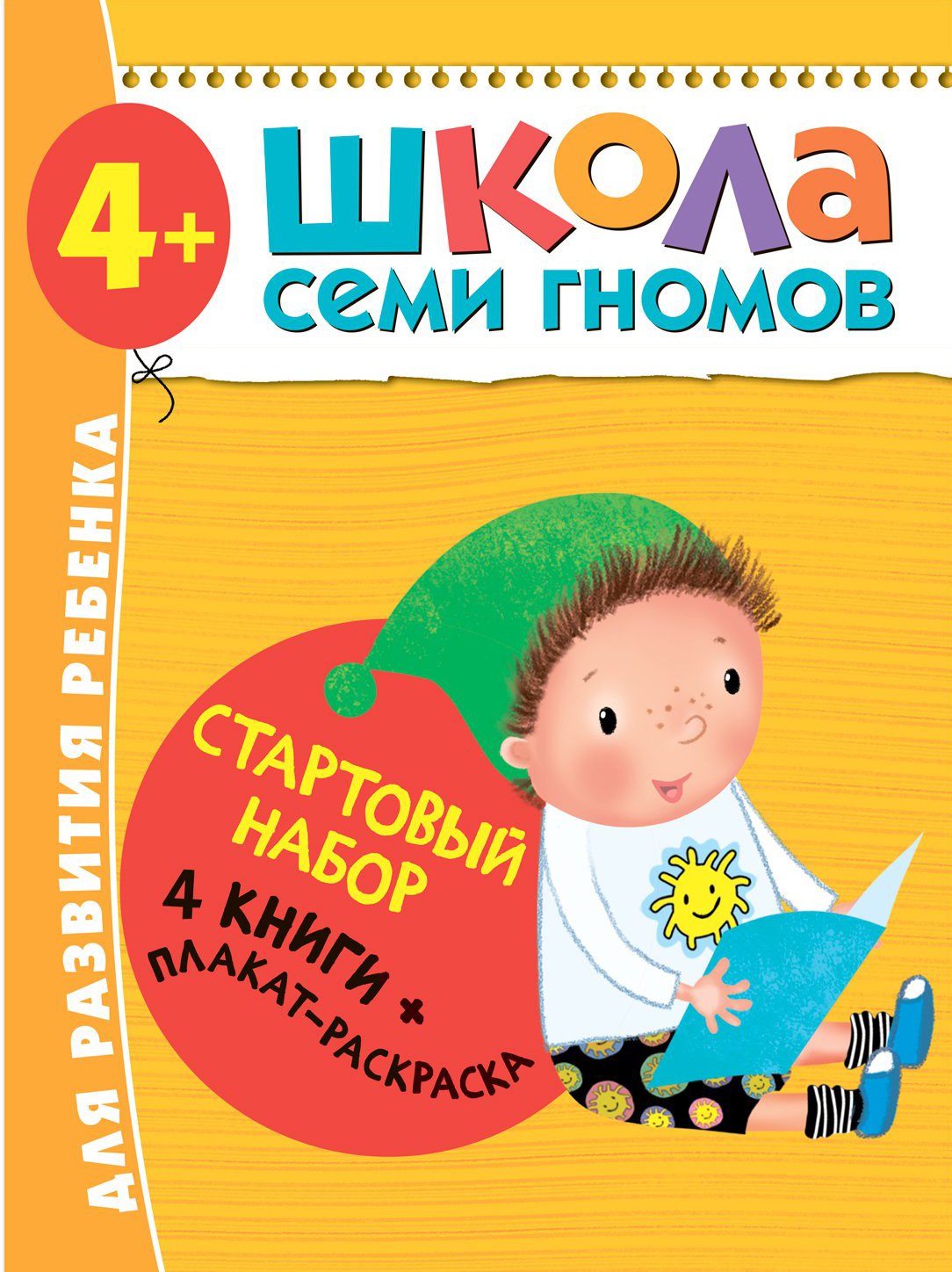 

Школа Семи Гномов. Стартовый набор. 4+