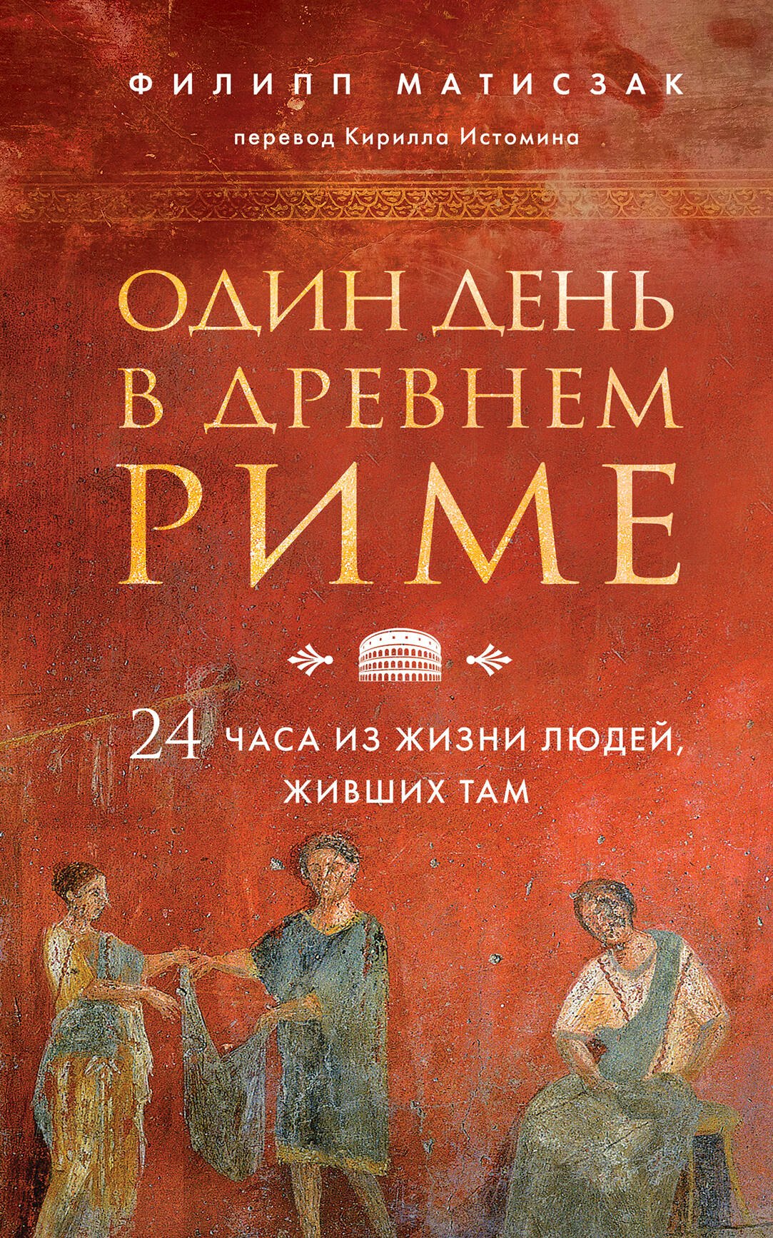 

Один день в Древнем Риме. 24 часа из жизни людей, живших там