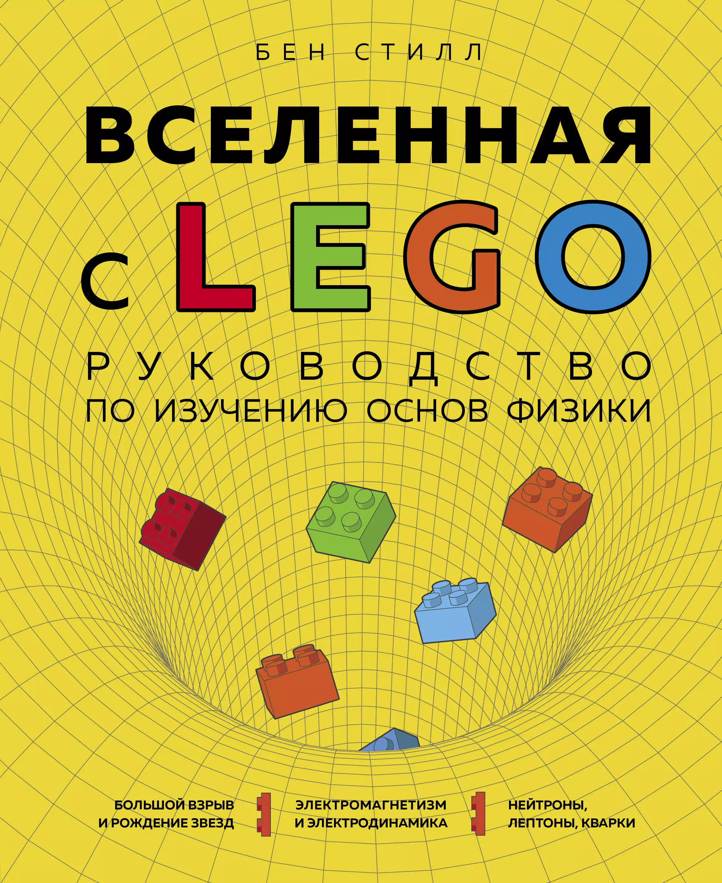 Стилл Бен - Вселенная с LEGO. Руководство по изучению основ физики