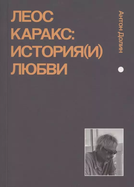 Долин Антон Владимирович - Леос Каракс. История(и) любви