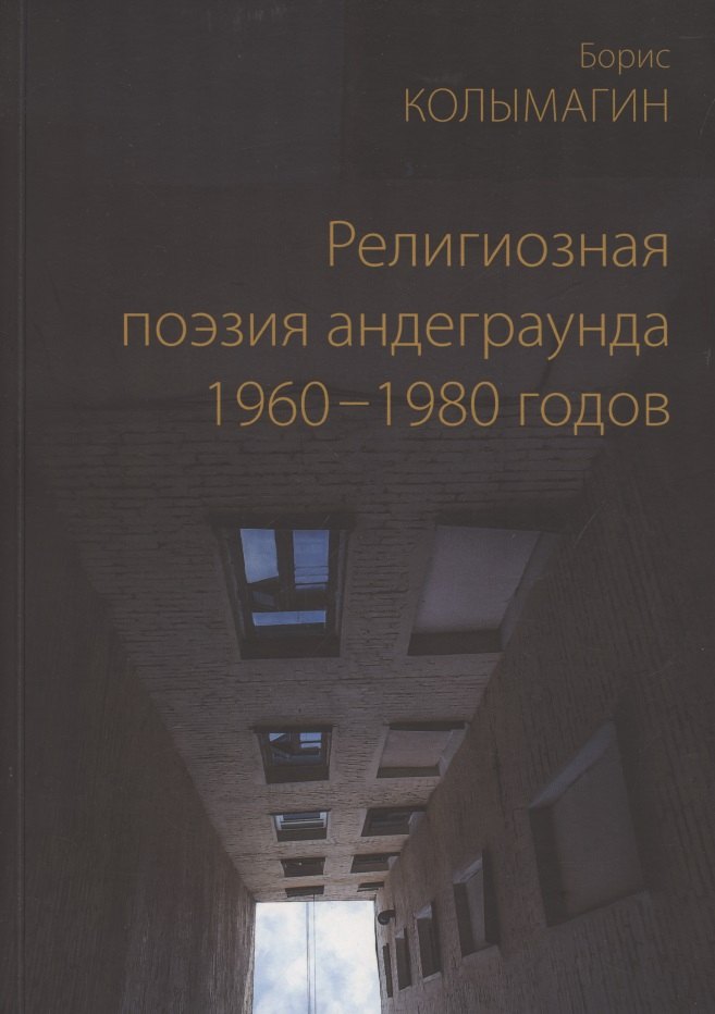 

Религиозная поэзия андеграунда 1960-1980 годов