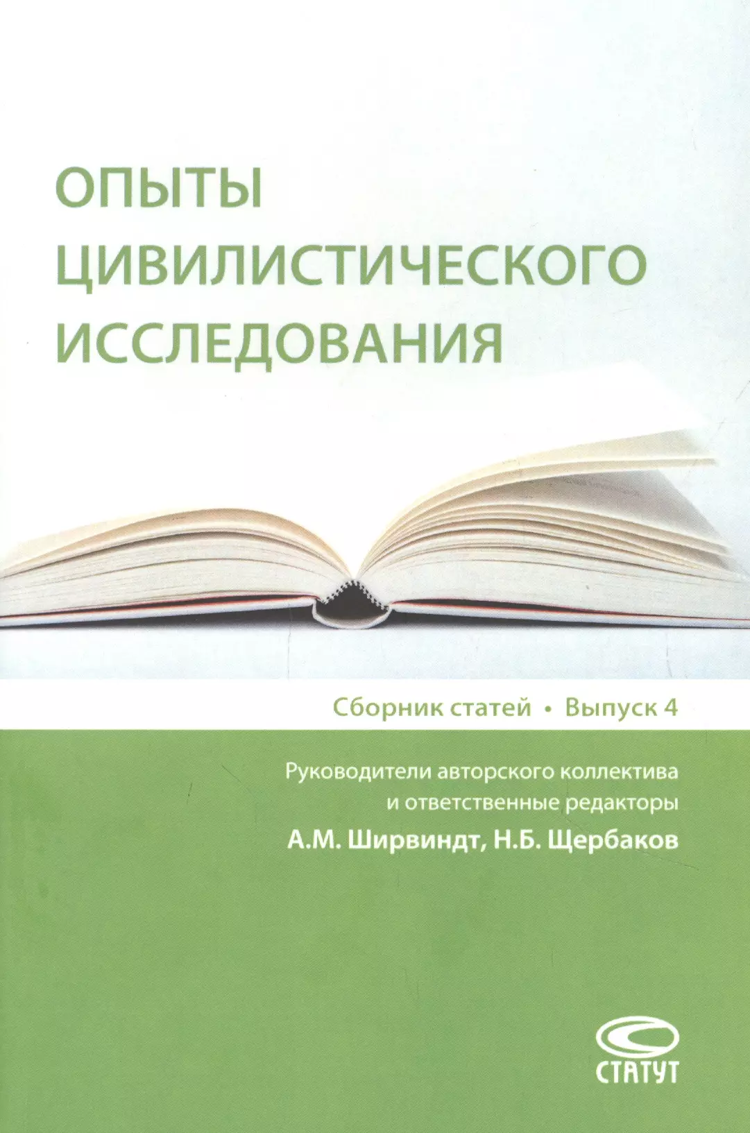 Сборник исследований. Опыты цивилистического исследования. Динамика сборник статей. Ширвиндт Щербаков и партнеры. Цивилистическое исследование это.