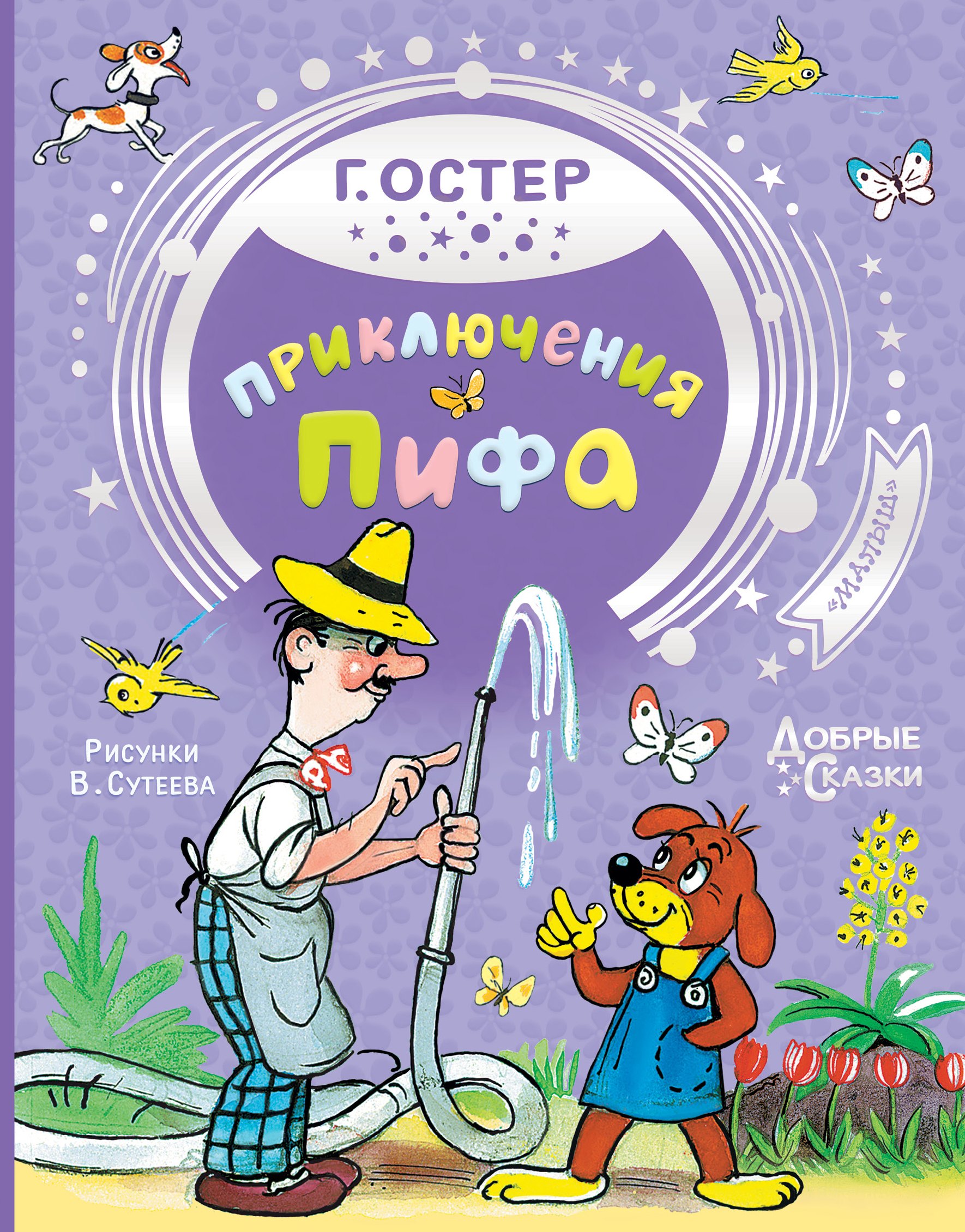 

Приключения Пифа. Добрые сказки