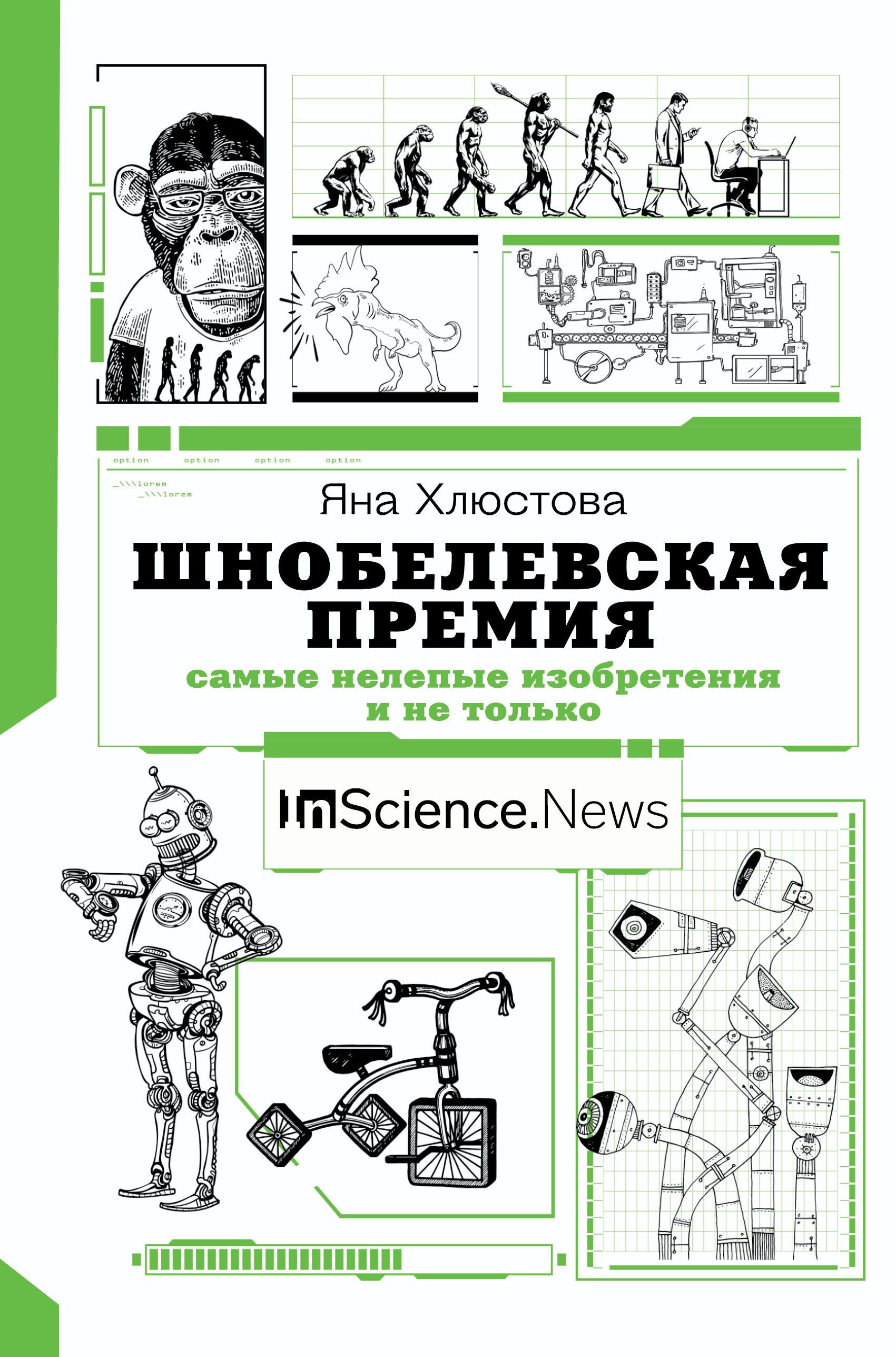 

Шнобелевская премия. Самые нелепые изобретения и не только