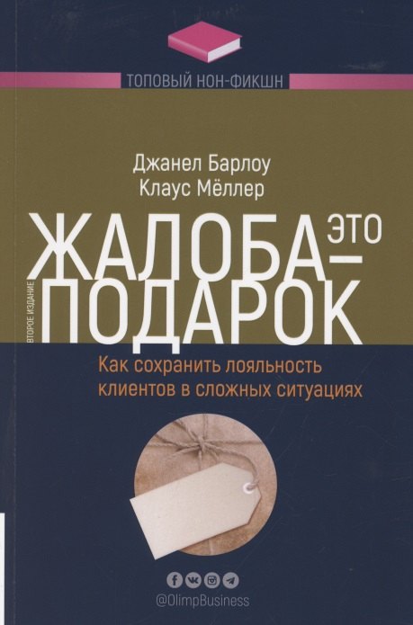 

Жалоба - это подарок. Как сохранить лояльность клиентов в сложных ситуациях
