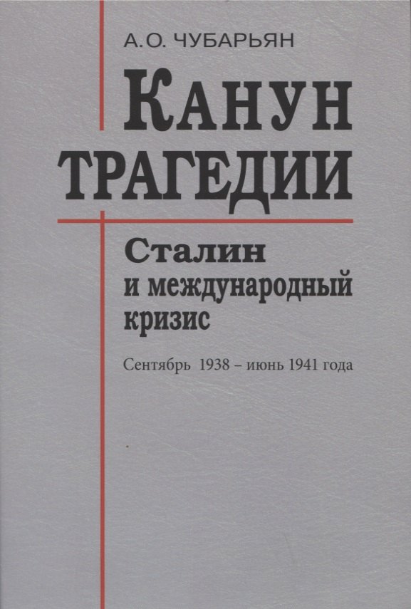

Канун трагедии: Сталин и международный кризис: сентябрь 1938 - июнь 1941 года