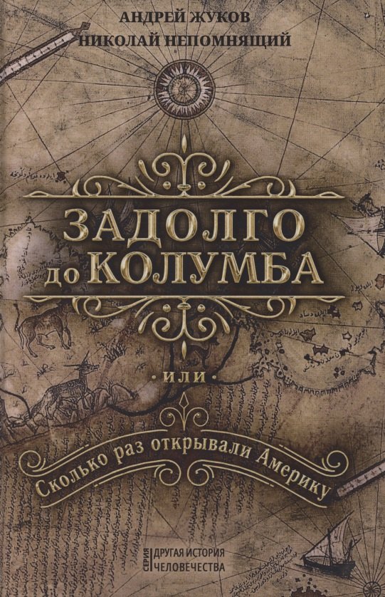 Жуков Андрей Вячеславович - Задолго до Колумба или сколько раз открывали Америку