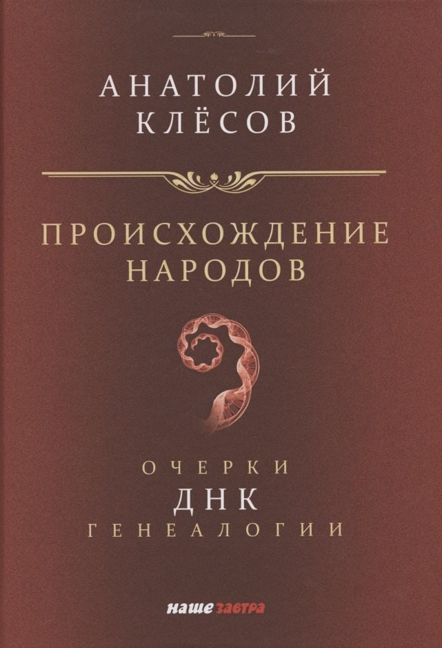

Происхождение народов. Очерки ДНК-генеалогии