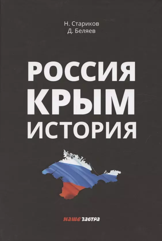 Стариков Николай Викторович - Россия. Крым. История