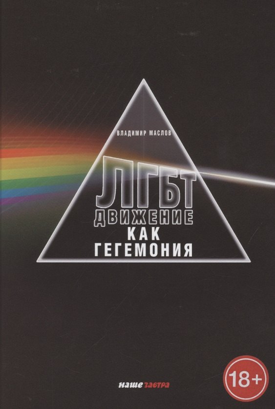 

ЛГБТ-движение как гегемония