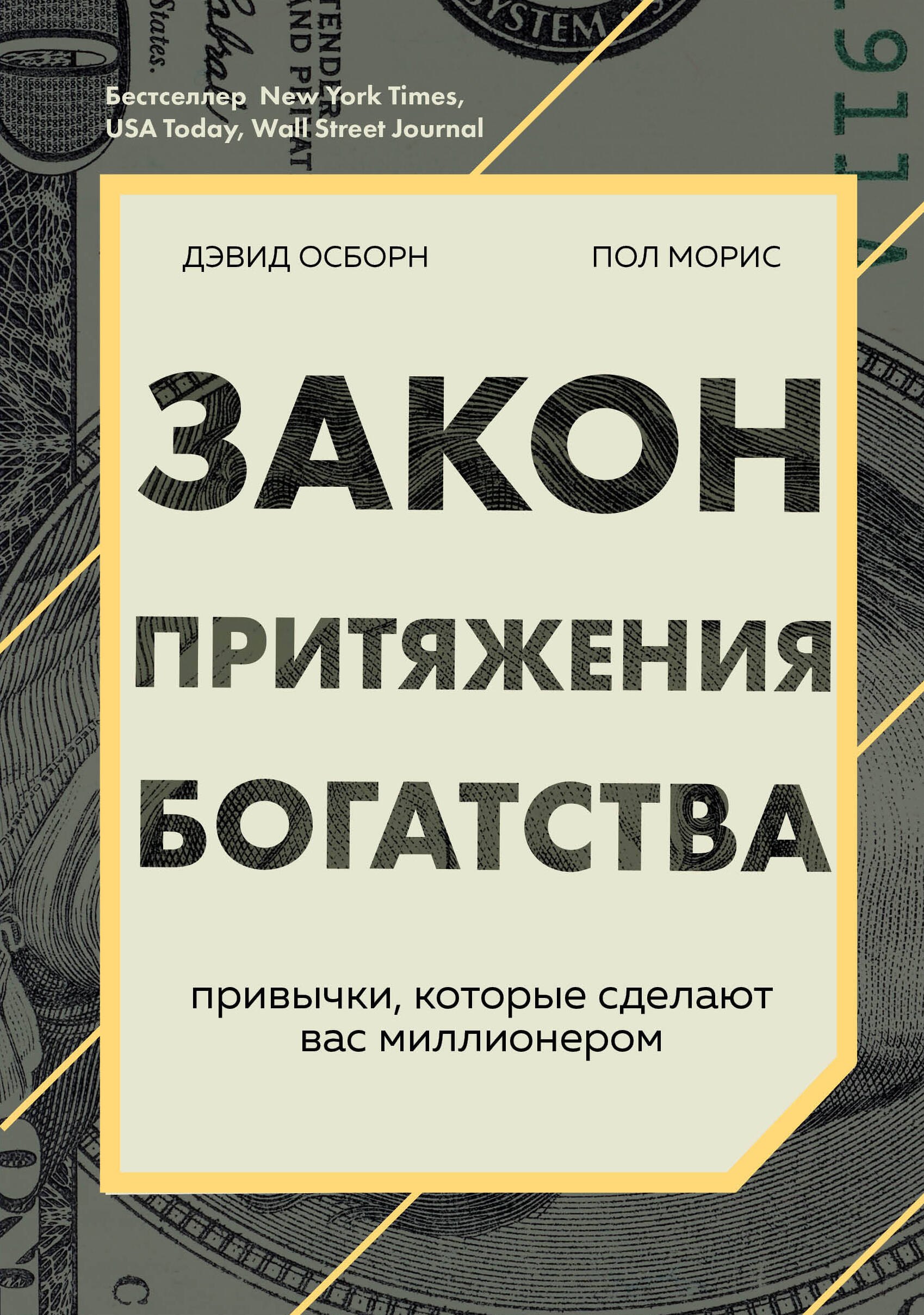 

Закон притяжения богатства: привычки, которые сделают вас миллионером