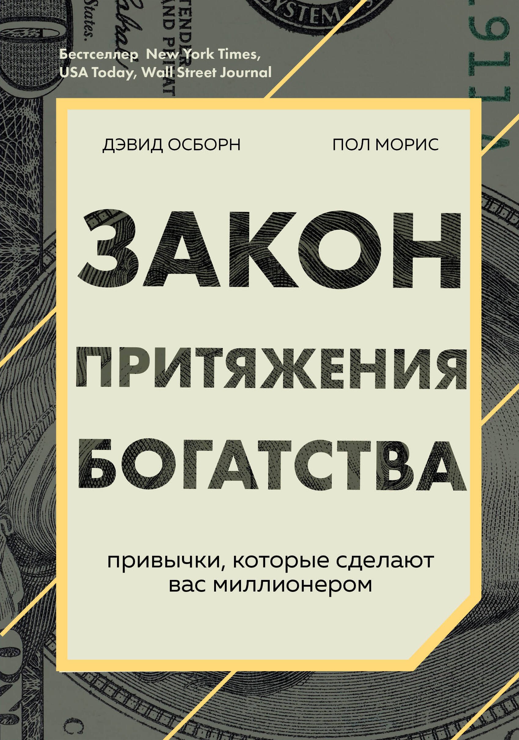 Осборн Дэвид - Закон притяжения богатства: привычки, которые сделают вас миллионером