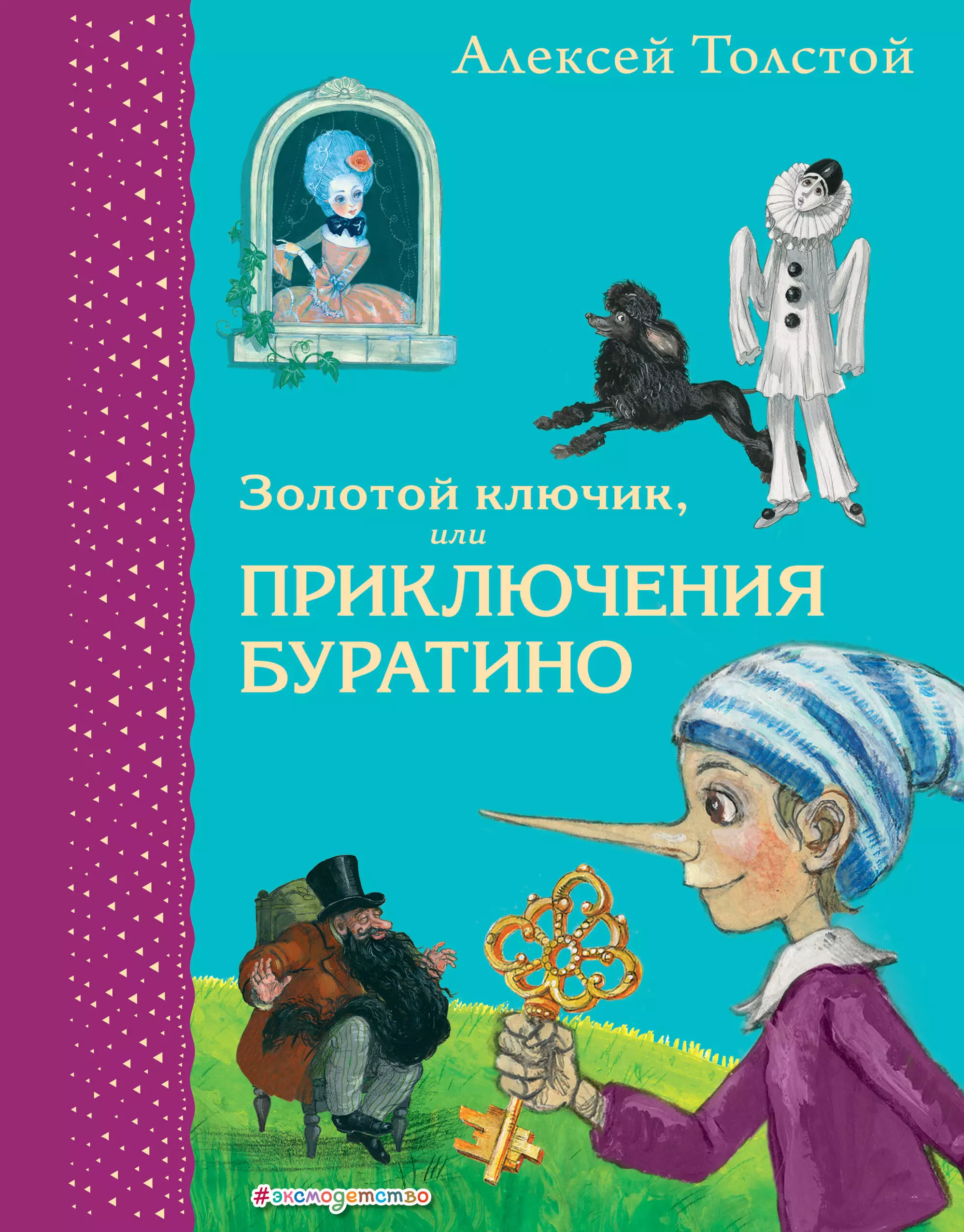 Толстой Алексей Николаевич - Золотой ключик, или Приключения Буратино