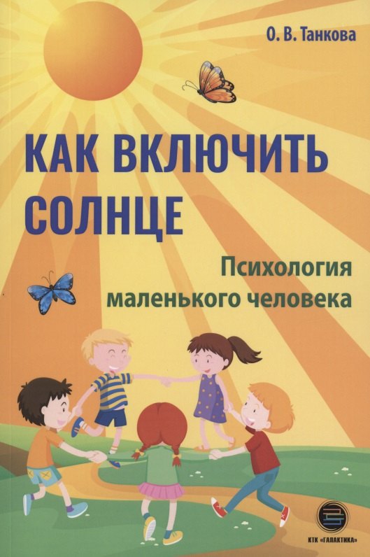 

Как включить солнце. Психология маленького человека