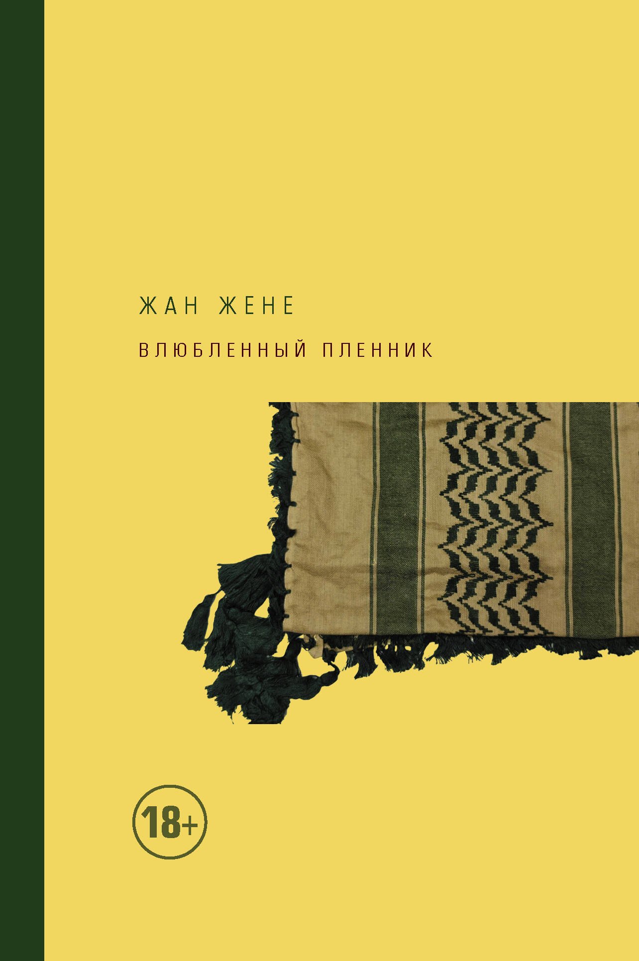 

Влюбленный пленник