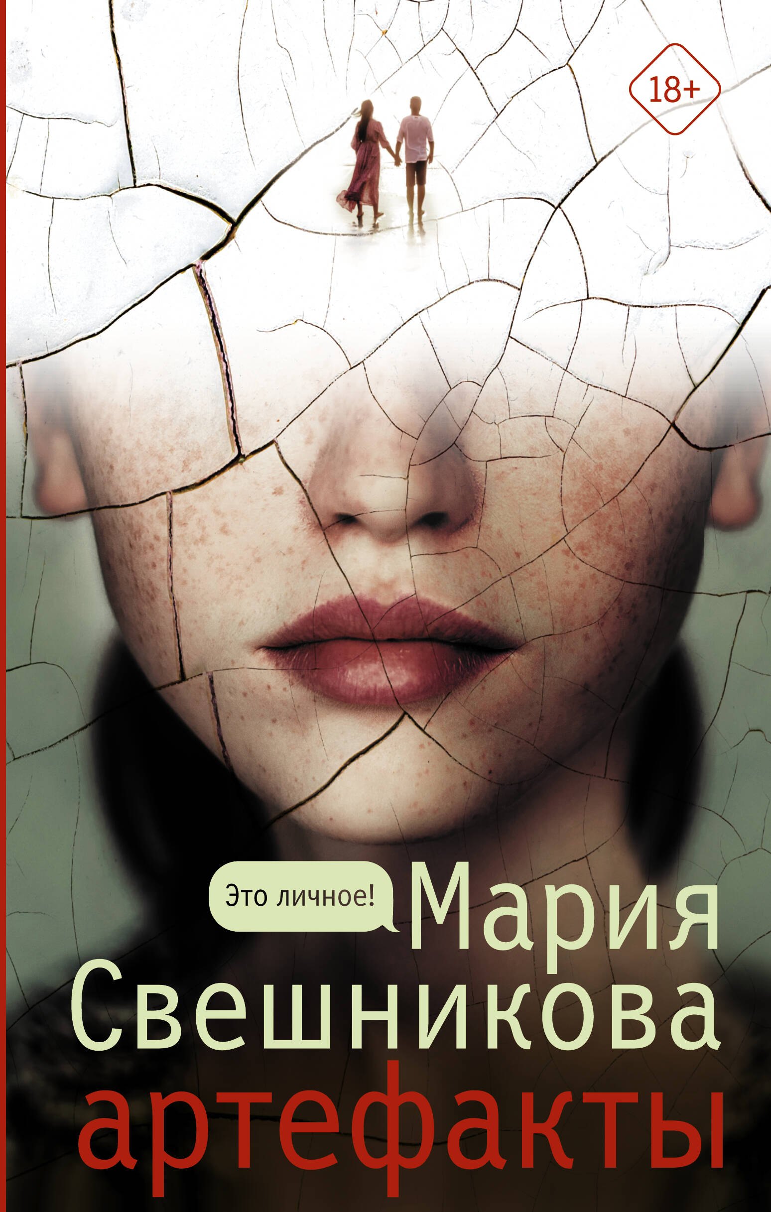 

Артефакты. Роман